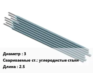 Электрод 3 углеродистые стали L=2.5